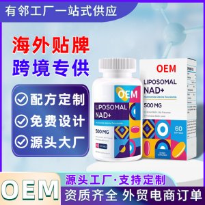 NADH線粒體膠囊OEM 脂質體腺嘌呤二核苷酸膠囊跨境健康食品代加工