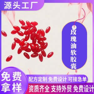 玫瑰油透明質酸鈉凝膠糖果雨生紅球藻蝦青素軟膠囊oem貼牌代加工