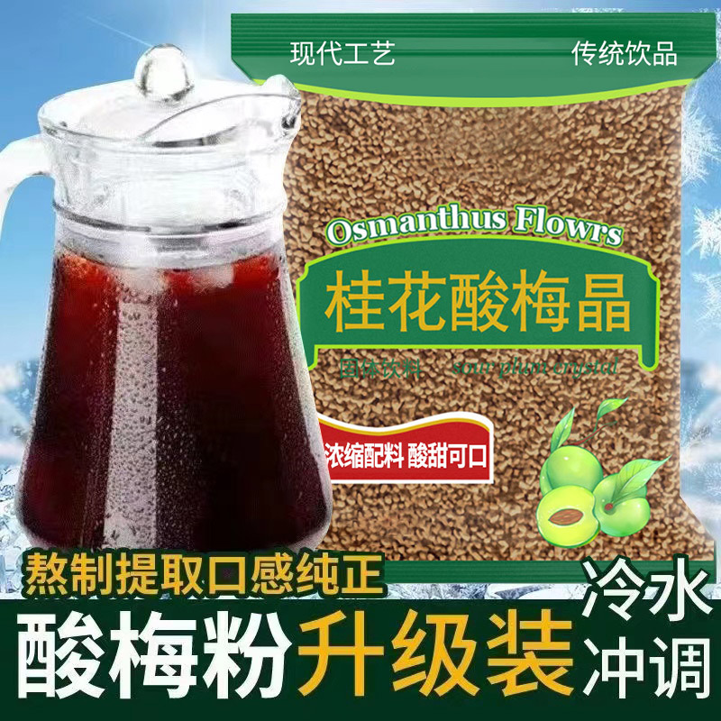 桂花酸梅晶速溶顆粒老北京酸梅湯固體飲OEM貼牌,上千個自有配方一站式服務