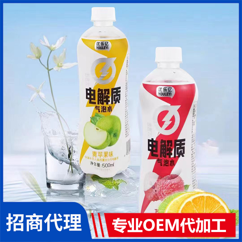 電解質水代工oem 優樂億電解質氣泡水飲料代工定制