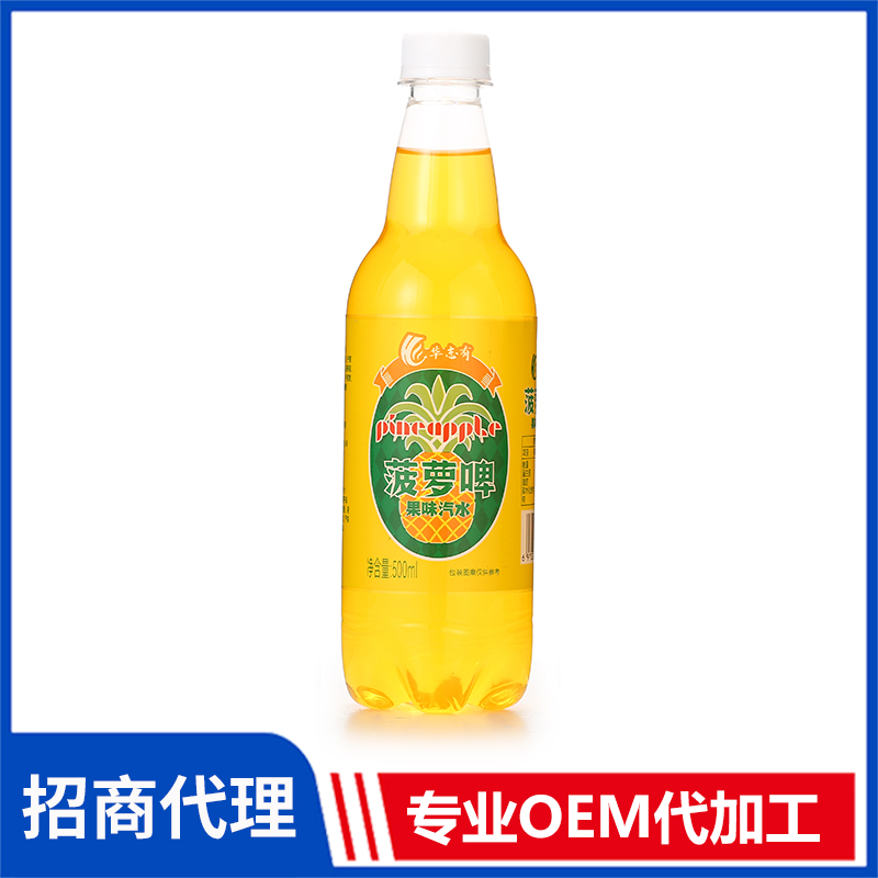 華志有菠蘿啤果味汽水代理批發 果味汽水飲料代加工