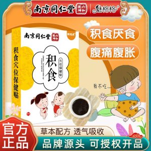 南京同仁堂魅格格積食貼穴位保健貼草本配方透氣吸收敷貼