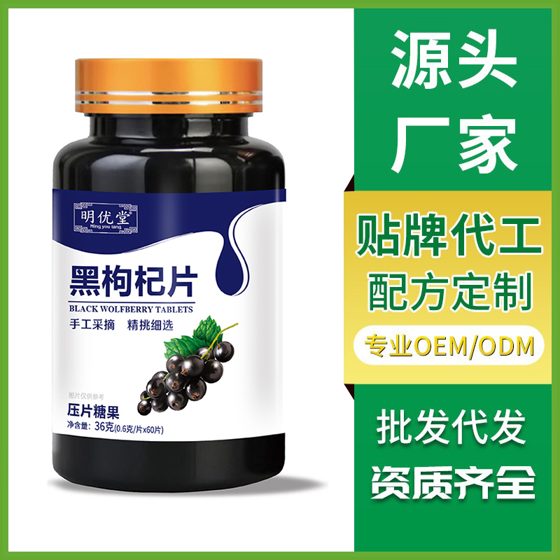 黑枸杞片廠家現貨批發 壓片糖果OEM貼牌定制生產咀嚼片