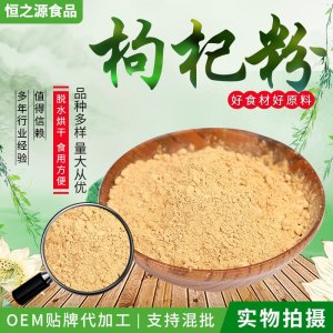 枸杞粉廠家現貨供應枸杞粉原料細磨散裝枸杞固體飲料 量大從優