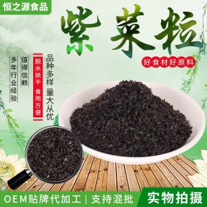 紫菜粒 脫水紫菜粒廠家現(xiàn)貨供應(yīng) 無沙脫水紫菜干 零食外撒料