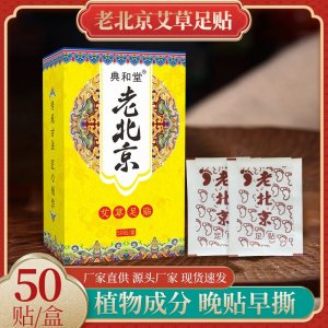 典和堂老北京艾草足貼 OEM代加工