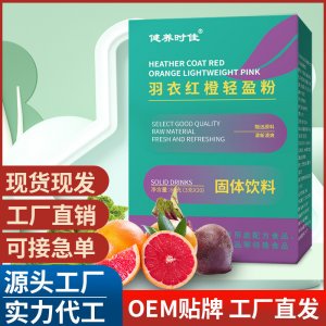 羽衣紅橙輕盈粉 固體飲料營養(yǎng)沖調即食電商直播一件代發(fā)批發(fā)