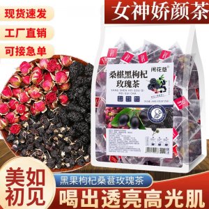 黑枸杞桑葚玫瑰花茶組合花青素女神茶抖快同款廠家批發一件代發