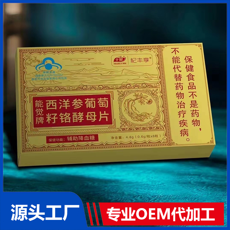 西洋參葡萄籽鉻酵母片貼牌代加工,滿意又放心