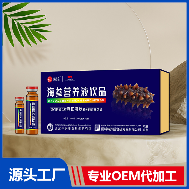 海參營養液飲品哪里有代加工-專業海參營養液飲品oem代加工實力大廠