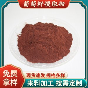 葡萄籽提取物95%食品級葡萄籽原花青素植物萃取水溶OPC葡萄籽粉