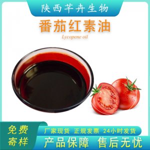 番茄紅素油 10% 多規格 西紅柿提取物 番茄油 新疆番茄100g食品級