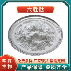 六勝肽99% 乙酰基六肽-8阿基瑞林 六元?jiǎng)匐?六勝肽原液 1g裝包郵