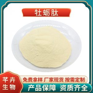 牡蠣肽 99%牡蠣肉小分子肽 牡蠣提取物 速溶食品級(jí) 100克廠家