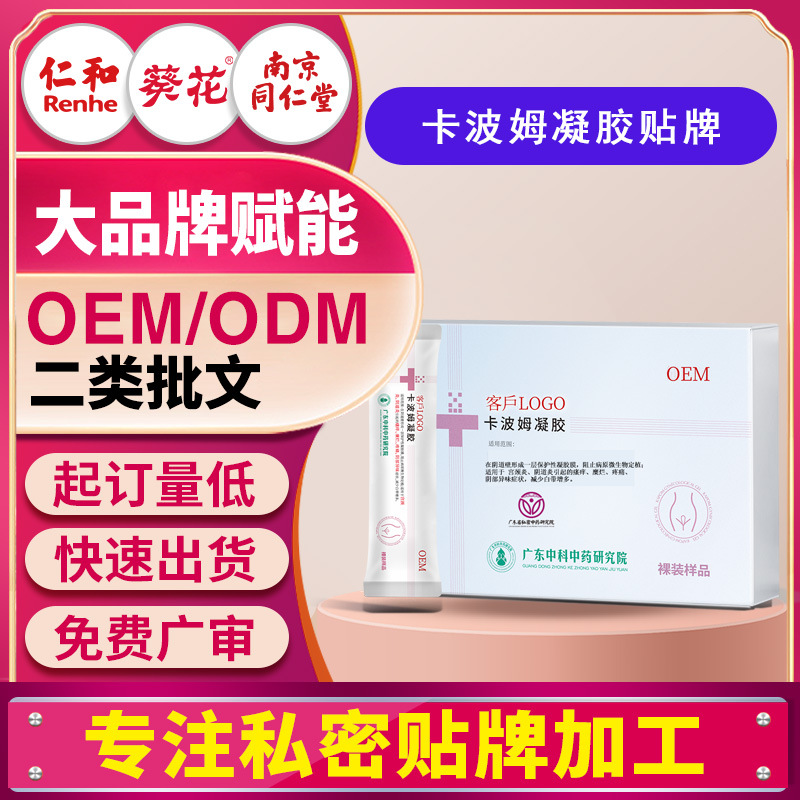 代加工二類械字號卡波姆婦科凝膠,一站式價格服務(wù),專業(yè)20余年代加工經(jīng)驗,歡迎咨詢,貼牌代工,成品拿貨