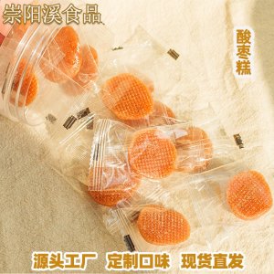 酸棗糕500g散裝零食小吃OEM代加工
