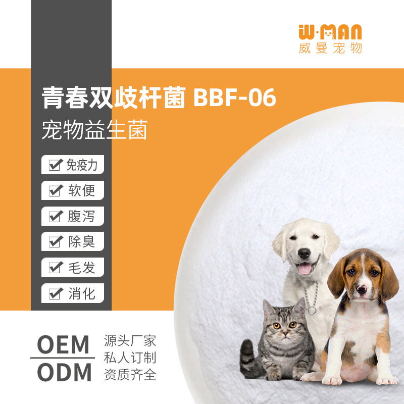 青春雙歧桿菌-BBF-06 動保飼料寵物益生菌原料 寵物益生菌源頭廠家