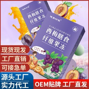 西梅膳食纖維果凍 源頭工廠抖音快手直播帶貨直供批發代酵素果凍