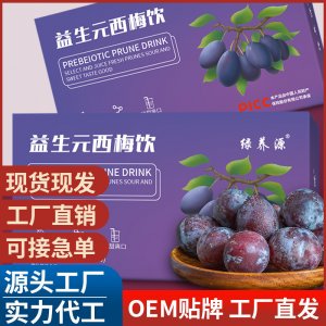 益生元西梅飲 西梅汁批發 實力工廠西梅飲 膳食纖維酵素飲品批發