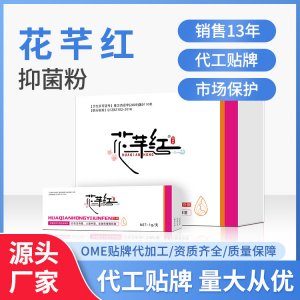 花芊紅婦用抑菌粉草本制劑私處護理婦科源頭廠家貼 量大從優