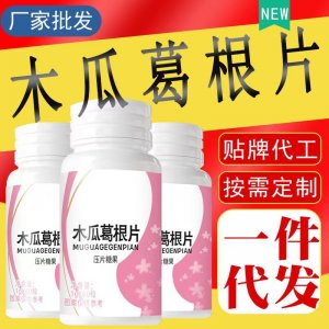 木瓜葛根壓片糖果各類壓片 源頭工廠批發一件代發