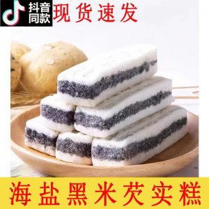現(xiàn)貨供應(yīng)海鹽黑米芡實(shí)大米黑芝麻無(wú)糖精 老式黑米糕飽腹代餐傳統(tǒng)