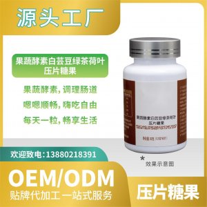 白蕓豆果蔬酵素壓片糖果OEMODM貼牌代加工直營來料加工批發