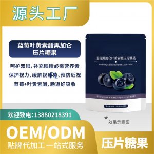 黑加侖藍莓葉黃素酯壓片糖果貼牌代加工批發OEMODM來料加工