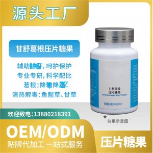 甘舒葛根壓片糖果OEMODM貼牌代加工工廠直營批發代發功能食品