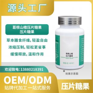 葛根山楂壓片糖果貼牌代加工OEMODM工廠直營批發代發草本纖維