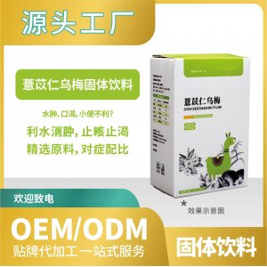 薏苡仁烏梅飲料固體貼牌代加工來(lái)料加工工廠直營(yíng)批發(fā)OEMODM