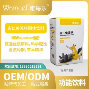 杏仁紫蘇籽飲料固體貼牌代加工來(lái)料加工工廠直營(yíng)批發(fā)代發(fā)免疫