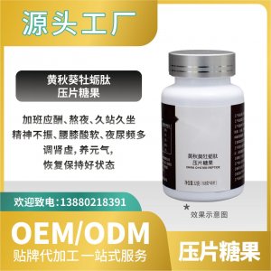 黃秋葵糖果牡蠣肽壓片糖果功能食品代加工直營OEMODM貼牌來料加工