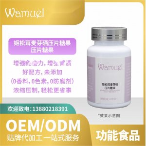 姬松茸麥芽砷壓片糖果貼牌代加工OEMODM來料工廠直營批發代發