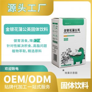 金銀花蒲公英飲料固體批發(fā)代發(fā)貼牌代加工OEMODM來(lái)料加工工廠直營(yíng)