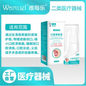 小唯口腔修復液二類醫療器械口腔潰瘍術后創面疼痛修復口腔黏膜批