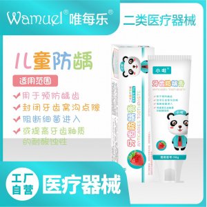 二類器械牙齒防齲膏含氟標準預防蛀牙批發