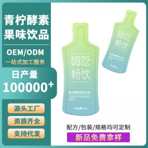 青檸嗨吃酵素飲OEM貼牌益生元植物果疏汁網紅飲料大餐救星代加工