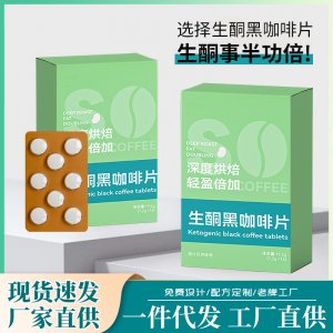 mct生酮黑咖啡片現貨批發低碳飲食飽腹代餐咀嚼片即食壓片糖果