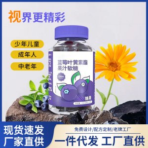 網(wǎng)紅藍莓葉黃素酯軟糖仁正品現(xiàn)貨成人眼疲勞和水果糖零食批發(fā)