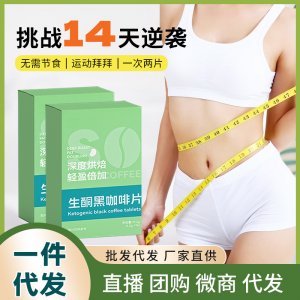 抖音同款生酮黑咖啡片貼大餐救星牌即食咀嚼片代加工壓片糖果批發