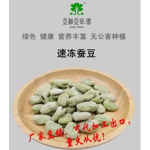 速凍蠶豆；出口品質冷凍蔬菜；批發代加工(OEM)；工廠 產地直銷
