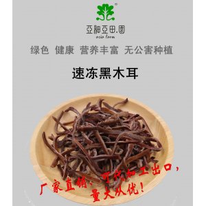 速凍黑木耳；出口品質冷凍蔬菜；批發代加工(OEM)；工廠 產地直銷