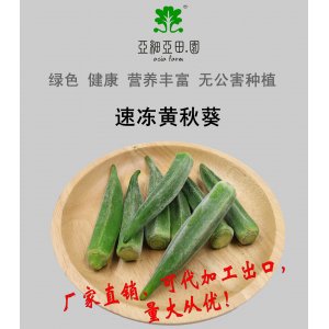 速凍黃秋葵；出口品質冷凍蔬菜；批發代加工(OEM)；工廠 產地直銷