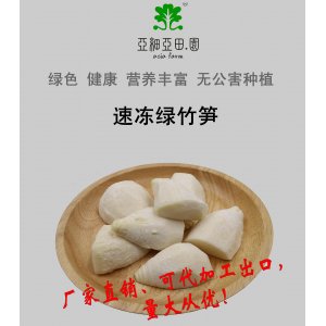速凍綠竹筍；出口日本冷凍蔬菜；批發加工(OEM)；生產工廠