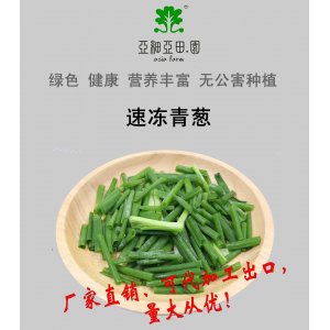速凍青蔥；出口品質冷凍蔬菜；批發銷售(OEM)；生產工廠