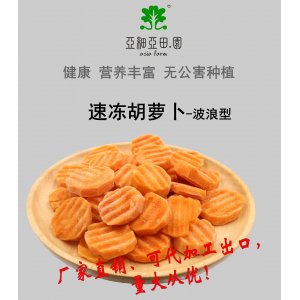 速凍胡、紅蘿卜(波浪型;出口冷凍蔬菜;(OEM);生產工廠;價格面議