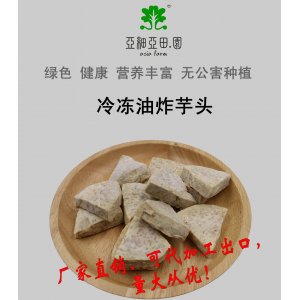 速凍油炸火鍋芋頭（出口品質，檳榔芋頭），生產工廠
