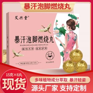 爆汗泡腳丸 艾草燃燒丸足浴丸泡浴足浴丸廠家批發 抖音爆款燃燒丸