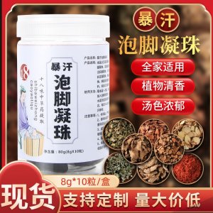 爆汗泡腳凝珠泡腳液艾草足浴精華 速溶泡腳凝珠 支持代發足浴液